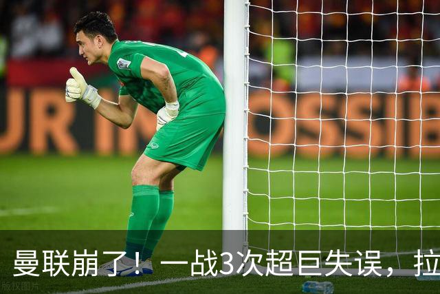 曼联崩了！一战3次超巨失误，拉门斯送空门，卡里克欲哭无泪