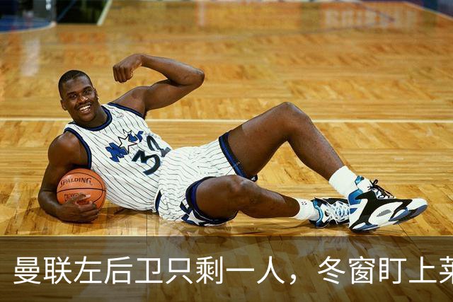 曼联左后卫只剩一人，冬窗盯上莱比锡28岁队长