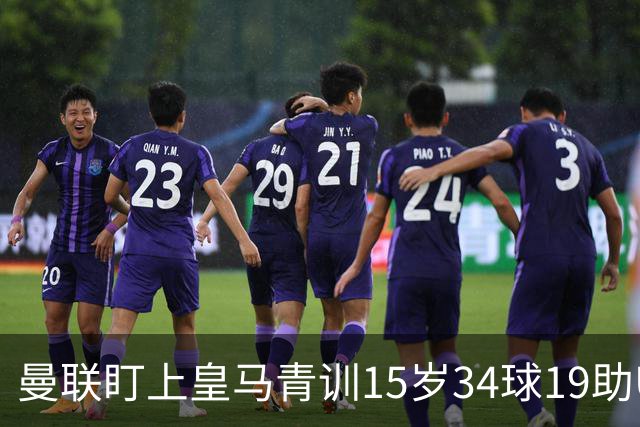 曼联盯上皇马青训15岁34球19助U15世界杯冠军进攻中场小将