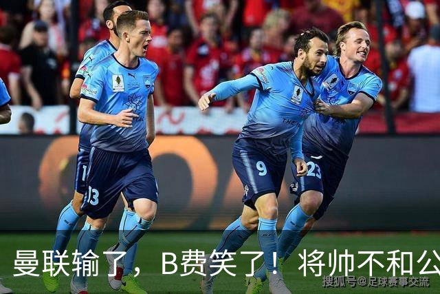 曼联输了，B费笑了！将帅不和公开化，卡里克已经挥手告别！