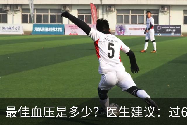 最佳血压是多少？医生建议：过60岁以后，血压最好保持这标准