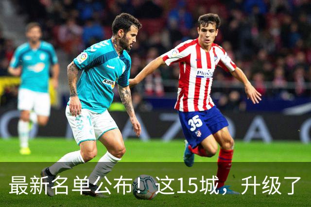 最新名单公布！这15城，升级了