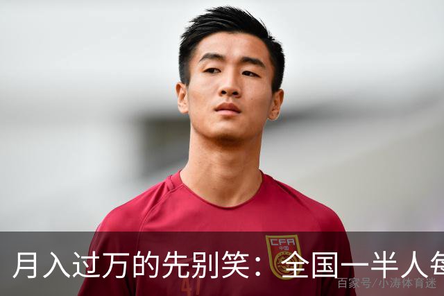 月入过万的先别笑：全国一半人每月不到3154元！真正掏空你的，根本不是工资