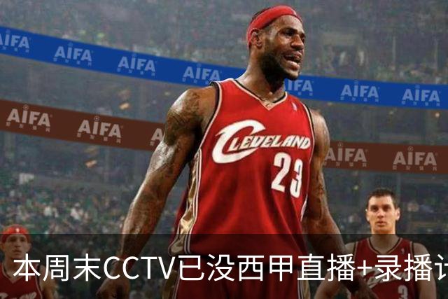 本周末CCTV已没西甲直播+录播计划！就算姆巴佩道歉！皇马道歉！