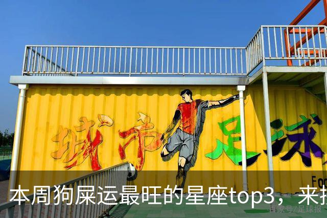 本周狗屎运最旺的星座top3，来接好运！