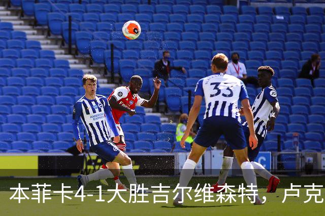 本菲卡4-1大胜吉尔维森特，卢克巴吉奥双响，杜兰破门