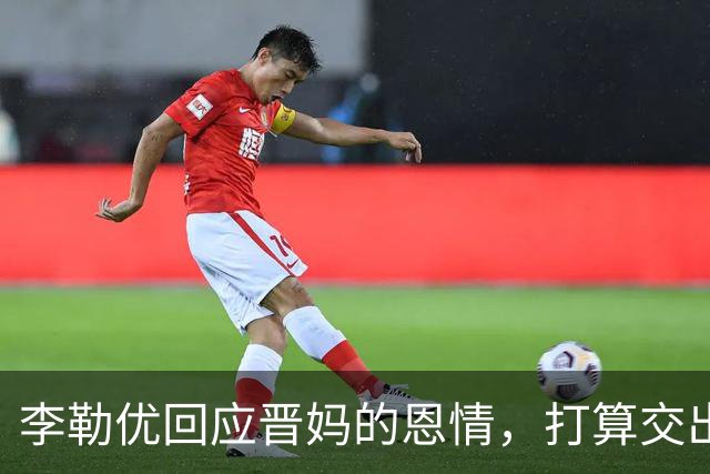 李勒优回应晋妈的恩情，打算交出全部账号收益，体面和过去告别