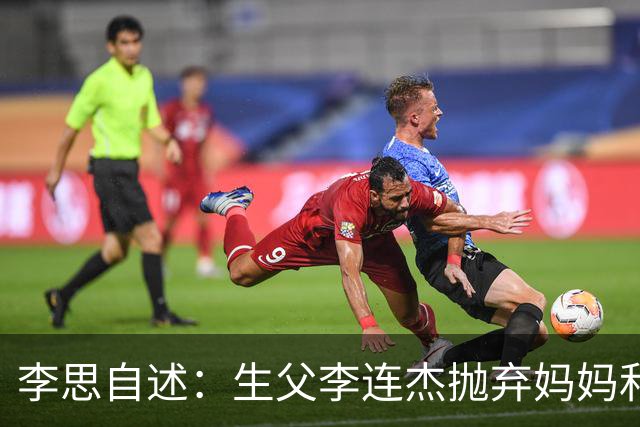 李思自述：生父李连杰抛弃妈妈和我，如果可以的话我宁愿没这父亲