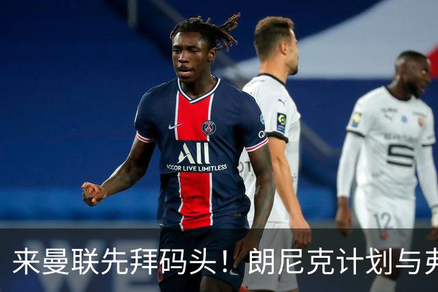 来曼联先拜码头！朗尼克计划与弗格森共进晚餐