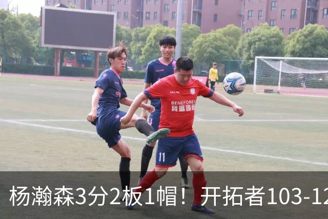 杨瀚森3分2板1帽！开拓者103-124灰熊，谁是输球罪魁？数据不说谎