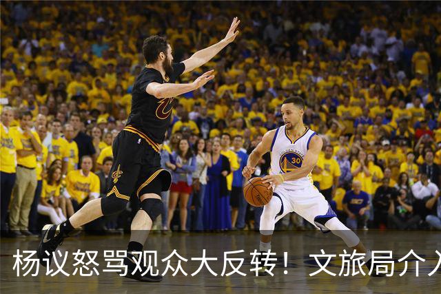 杨议怒骂观众大反转！文旅局介入，近期演出已暂停，原因曝光