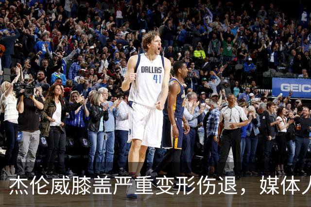 杰伦威膝盖严重变形伤退，媒体人：对雷霆和联盟格局都是巨大影响