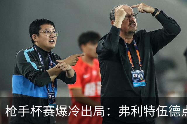 枪手杯赛爆冷出局：弗利特伍德点球大战淘汰阿森纳