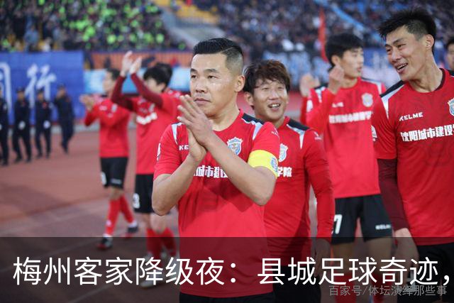 梅州客家降级夜：县城足球奇迹，为何跌入中乙？