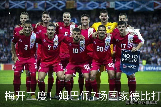 梅开二度！姆巴佩7场国家德比打进8球，并列历史最快