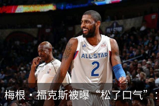 梅根·福克斯被曝“松了口气”：MGK和达科塔·约翰逊在一起挺好