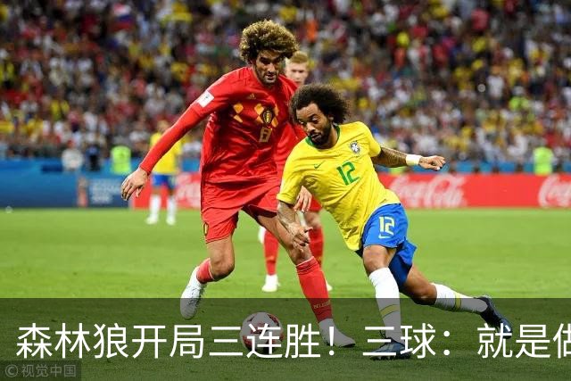 森林狼开局三连胜！三球：就是做我们自己 教练让一切变得简单
