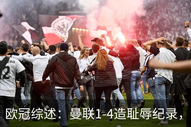 欧冠综述：曼联1-4造耻辱纪录，枪手绝平拜仁，皇马大捷宣战巴萨