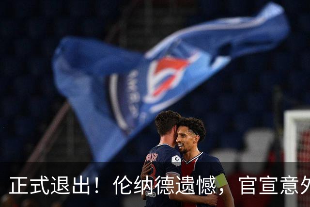 正式退出！伦纳德遗憾，官宣意外决定，猛龙队无奈，快船：这剧本我熟