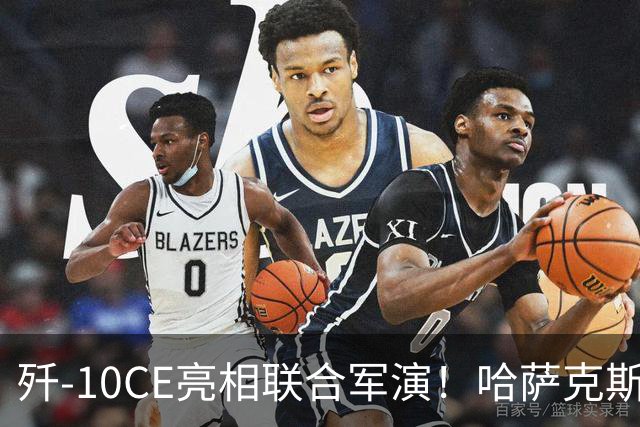歼-10CE亮相联合军演！哈萨克斯坦真要放弃俄制转向中国？