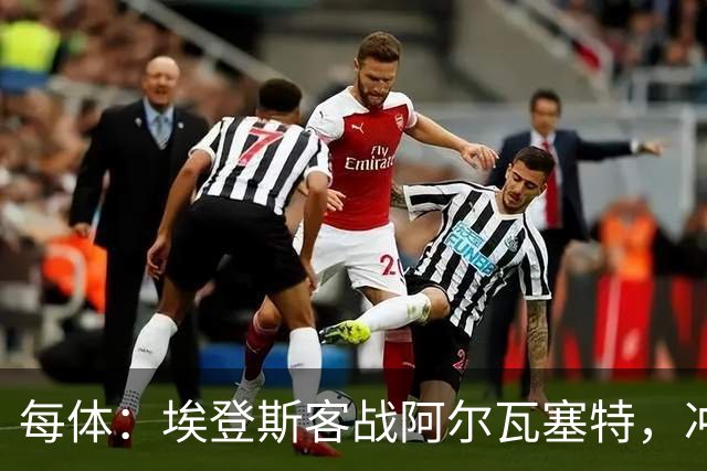 每体：埃登斯客战阿尔瓦塞特，冲击队史首个四连胜