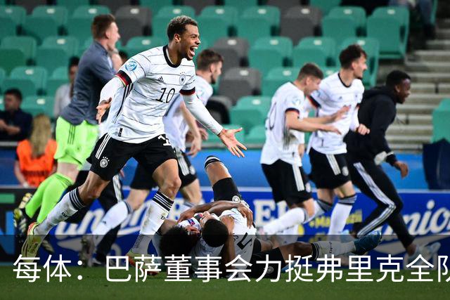 每体：巴萨董事会力挺弗里克全队，对财务走势满意