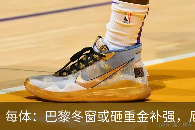 每体：巴黎冬窗或砸重金补强，尼科成头号引援目标