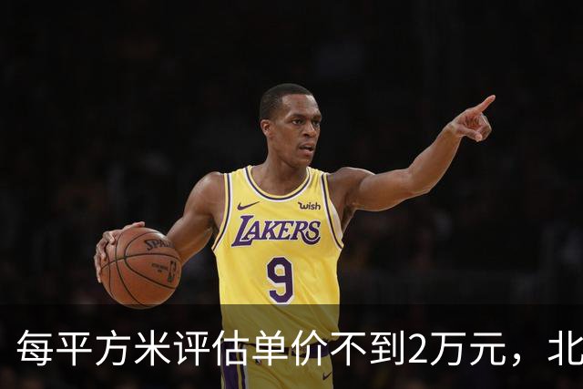 每平方米评估单价不到2万元，北京170套独栋别墅第三次整体挂牌，会有人接盘吗？