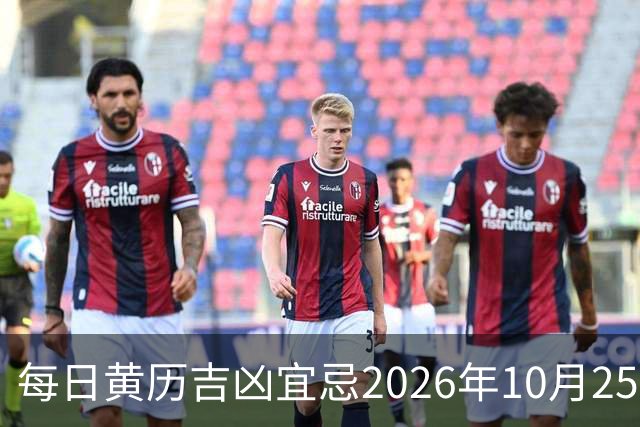 每日黄历吉凶宜忌2026年10月25日