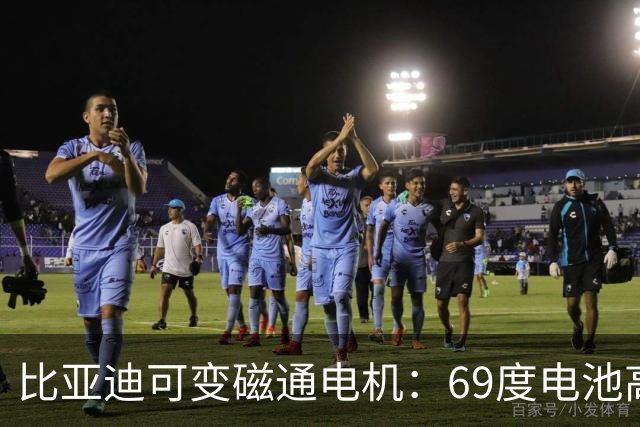 比亚迪可变磁通电机：69度电池高速跑445km，能否解决续航缩水？