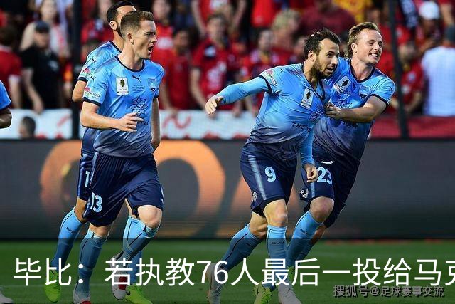 毕比：若执教76人最后一投给马克西，他比乔治更能造机会