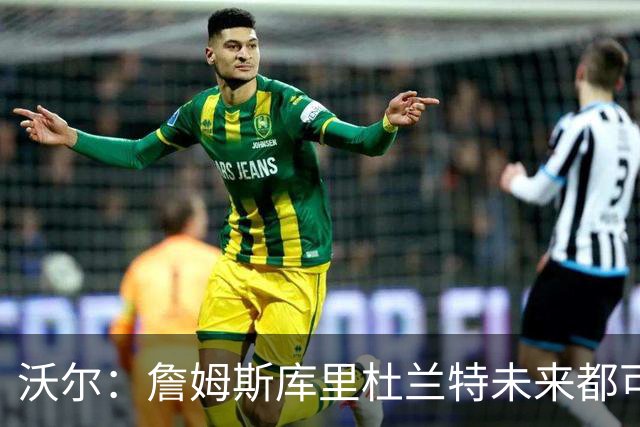 沃尔：詹姆斯库里杜兰特未来都可能当老板，我只想当总经理