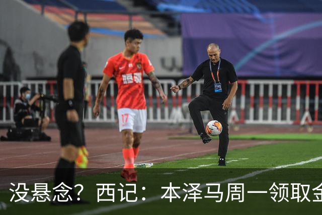 没悬念？西记：本泽马周一领取金球奖 库瓦获雅辛奖