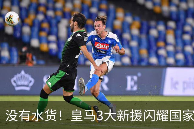 没有水货！皇马3大新援闪耀国家德比 穆帅买人眼光获认可