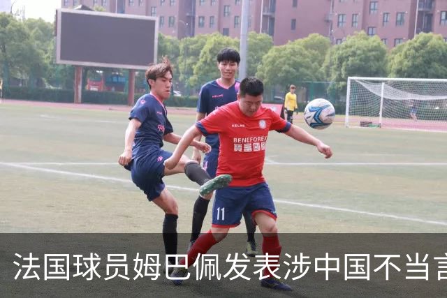 法国球员姆巴佩发表涉中国不当言论，懂球帝：伤害中国球迷和人民的感情，不能接受；东鹏饮料：零容忍伤害民族感情行为，终止与其全部合作