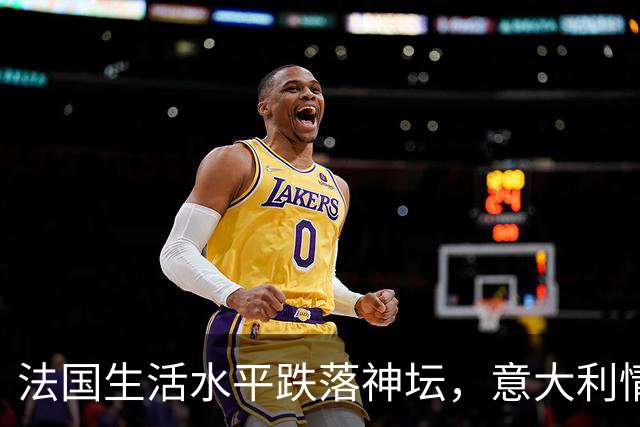 法国生活水平跌落神坛，意大利情况更差！欧洲爆发游行的真相