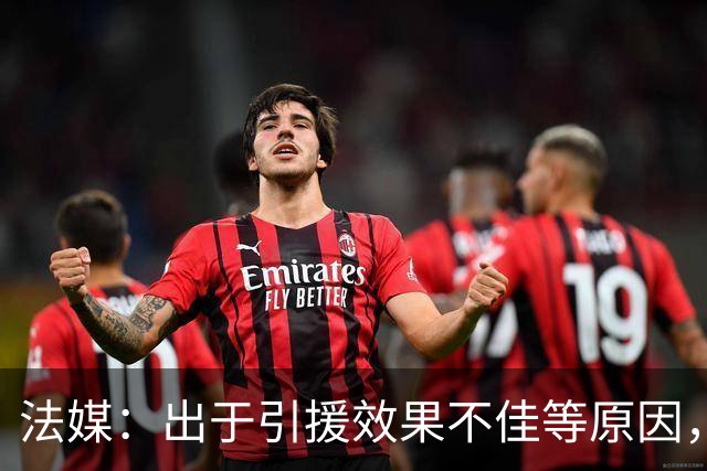 法媒：出于引援效果不佳等原因，皇马、巴萨对法国市场降温