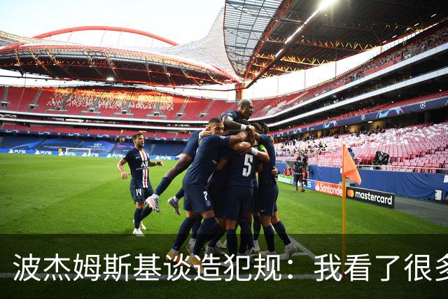 波杰姆斯基谈造犯规：我看了很多布伦森的录像