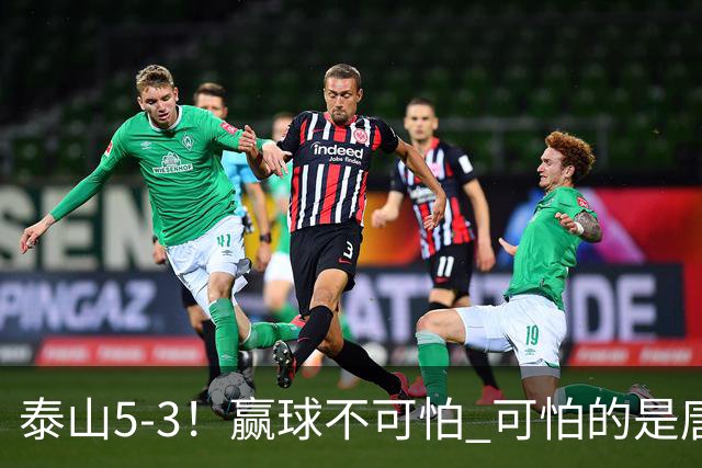 泰山5-3！赢球不可怕 可怕的是唐田赛后发言 下一场比赛永远最重要