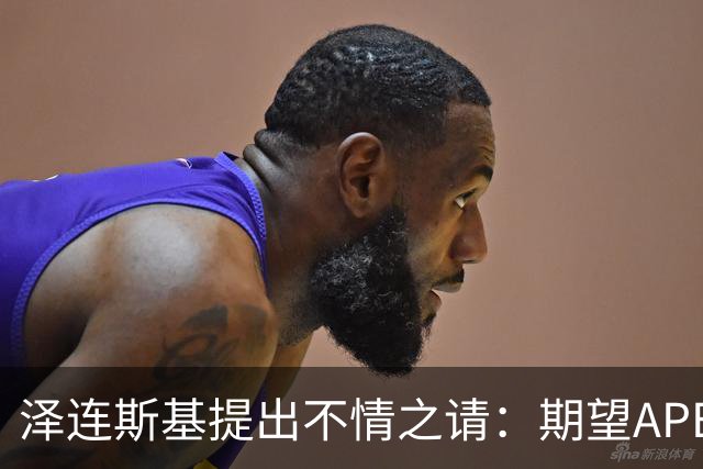 泽连斯基提出不情之请：期望APEC会议能给乌留座，中方高水平回应