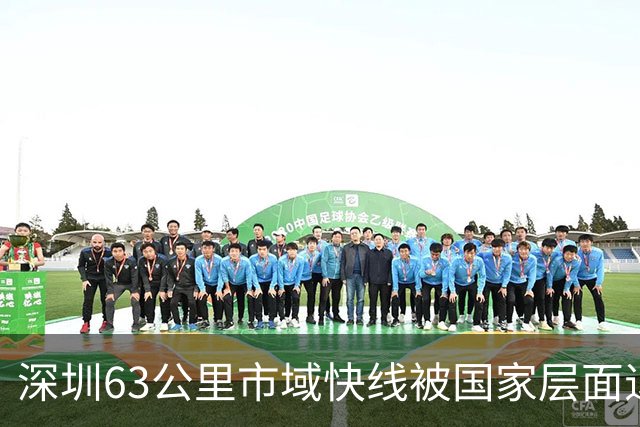 深圳63公里市域快线被国家层面退回