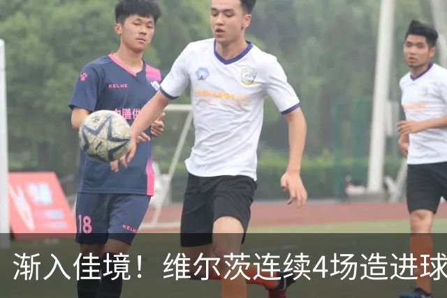 渐入佳境！维尔茨连续4场造进球，此前7场仅1助身价跌至8500万欧