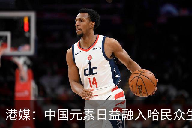 港媒：中国元素日益融入哈民众生活