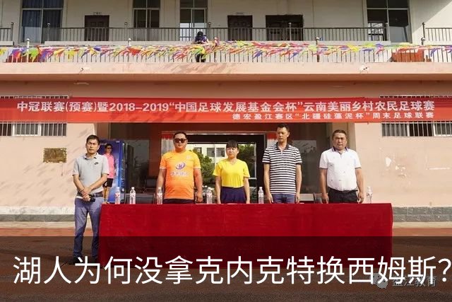 湖人为何没拿克内克特换西姆斯？要价曝光