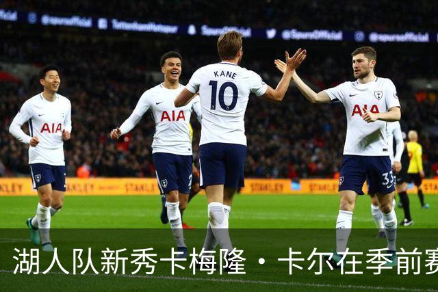 湖人队新秀卡梅隆·卡尔在季前赛中受伤，至今尚未迎来赛季首秀