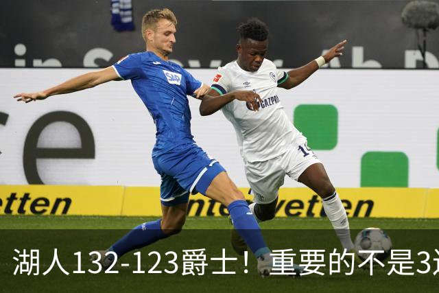湖人132-123爵士！重要的不是3连胜，而是东契奇在赛后的一番表态