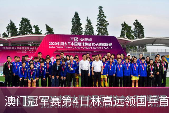 澳门冠军赛第4日林高远领国乒首败 林诗栋3-2张本