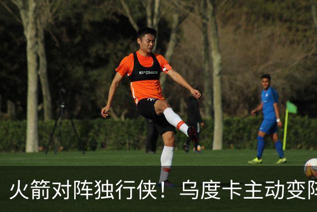 火箭对阵独行侠！乌度卡主动变阵，饼皇重回首发，伊森变身第6人