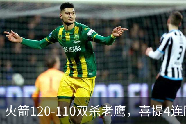 火箭120-110双杀老鹰，喜提4连胜！这一战不得不承认5个事实：申京完成进化了