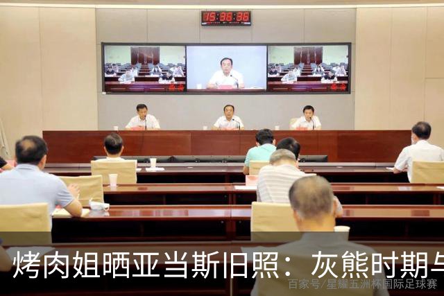 烤肉姐晒亚当斯旧照：灰熊时期与价值观宣传牌同框